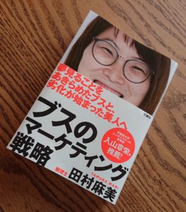 山口の結婚相談所幸せ婚活教室ブログ、読んだ本「ブスのマーケティング戦略」