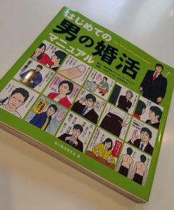 山口の結婚相談所幸せ婚活教室のブログ「はじめての男の婚活マニュアル」