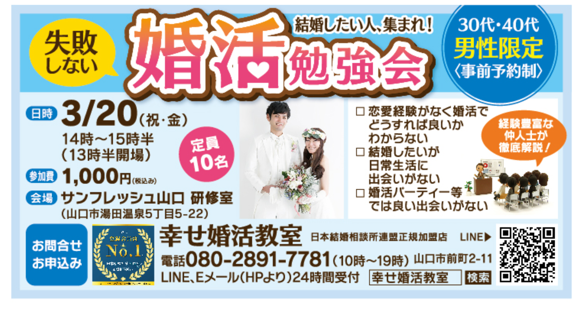 山口の結婚相談所幸せ婚活教室ブログ200320勉強会広告
